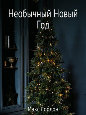 cover image of Необычный Новый Год
